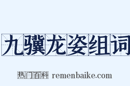 九骥龙姿组词是什么意思的图片